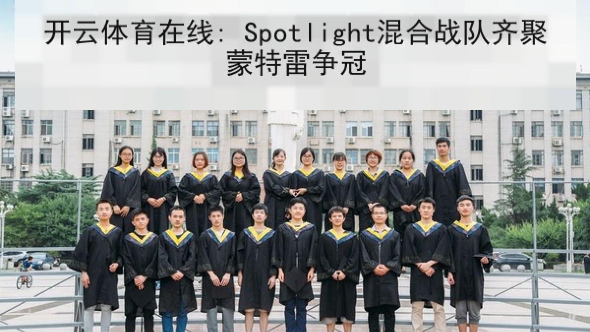 开云体育在线: Spotlight混合战队齐聚蒙特雷争冠