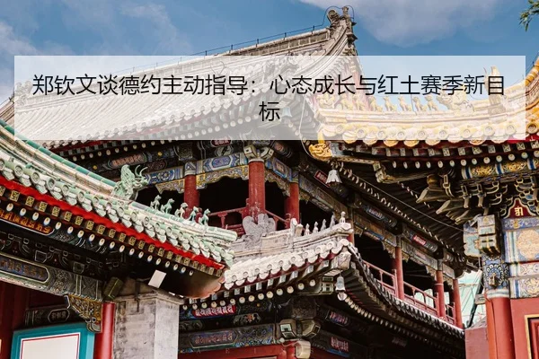 zheng-qin-wen-tan-de-yue-zhu-dong-zhi-dao-xin-tai-cheng-zhang-yu-hong-tu-sai-ji-xin-mu-biao-3-473.jpg