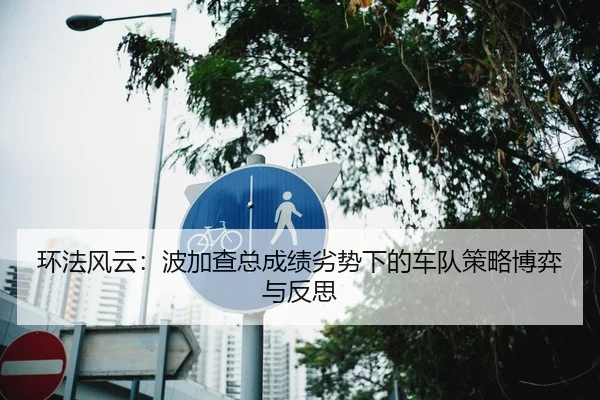 环法风云：波加查总成绩劣势下的车队策略博弈与反思