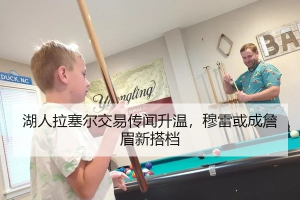 湖人拉塞尔交易传闻升温，穆雷或成詹眉新搭档