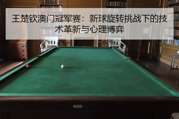 wang-chu-qin-ao-men-guan-jun-sai-xin-qiu-xuan-zhuan-tiao-zhan-xia-de-ji-shu-ge-xin-yu-xin-li-bo-yi-2-902.jpg