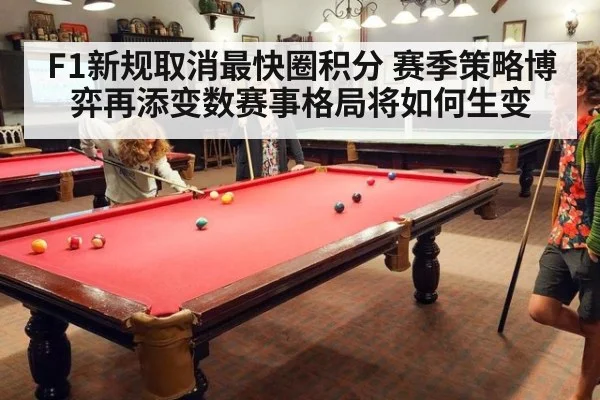 F1新规取消最快圈积分 赛季策略博弈再添变数赛事格局将如何生变