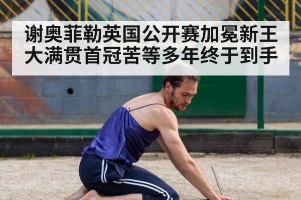 谢奥菲勒英国公开赛加冕新王大满贯首冠苦等多年终于到手
