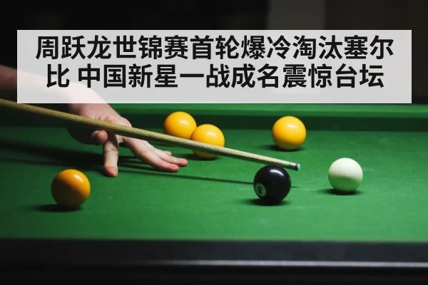 周跃龙世锦赛首轮爆冷淘汰塞尔比 中国新星一战成名震惊台坛