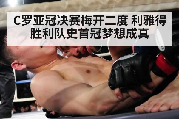 C罗亚冠决赛梅开二度 利雅得胜利队史首冠梦想成真
