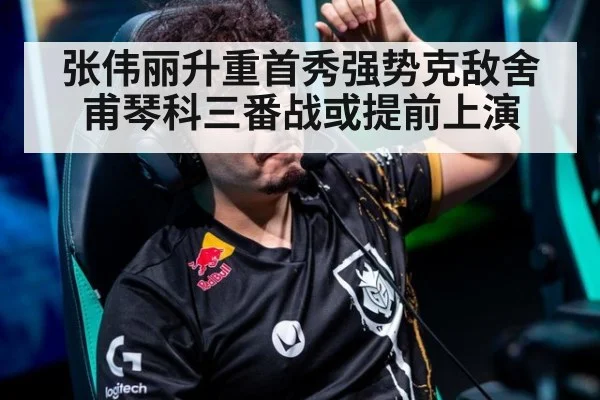 张伟丽升重首秀强势克敌舍甫琴科三番战或提前上演