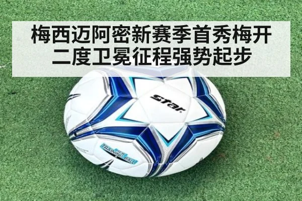梅西迈阿密新赛季首秀梅开二度卫冕征程强势起步
