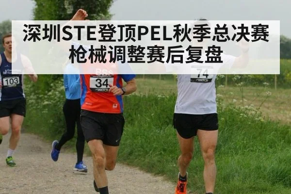 深圳STE登顶PEL秋季总决赛 枪械调整赛后复盘