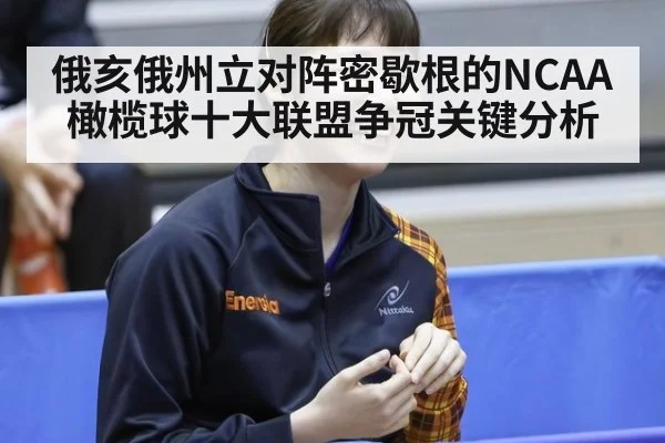 俄亥俄州立对阵密歇根的NCAA橄榄球十大联盟争冠关键分析